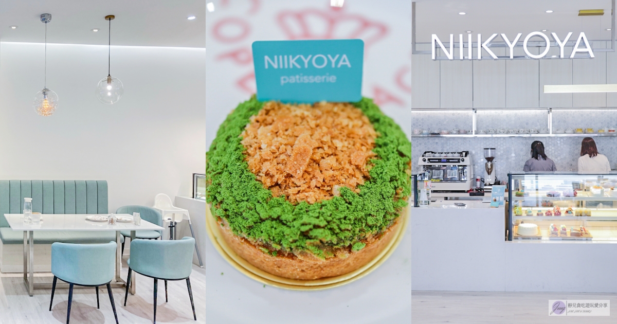 桃園美食-日京屋 Niikyoya Patisserie-巷弄內的清新日系簡約質感甜點專賣店/甜點 咖啡 蛋糕/鄰近藝文特區 @靜兒貪吃遊玩愛分享