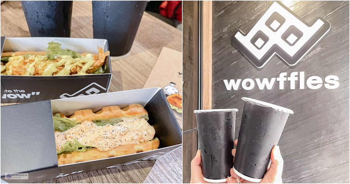 桃園蘆竹美食-Wowffles鬆餅專門店-神經病大叔的文青風格手拿長條式鹹甜鬆餅/鬆餅 咖啡 飲品/鄰近南崁五福夜市 @靜兒貪吃遊玩愛分享