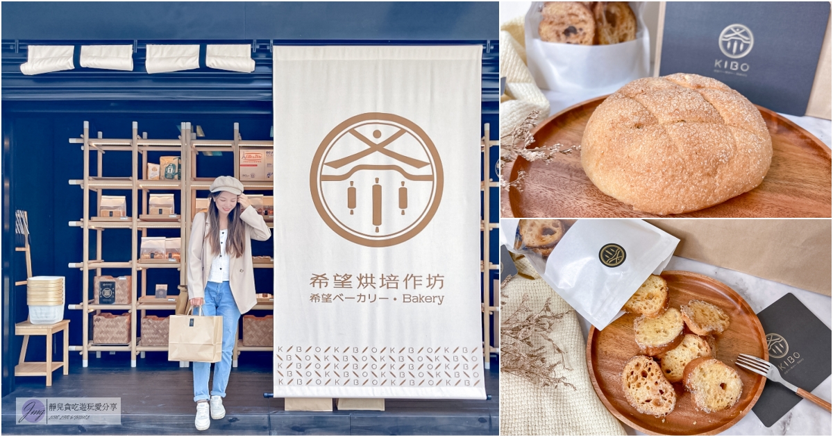 桃園美食-Kibo Bakery-希望ベーカリー-巷弄中低調烘焙坊|傳承日本麵包技藝|每日限量手工製作 @靜兒貪吃遊玩愛分享