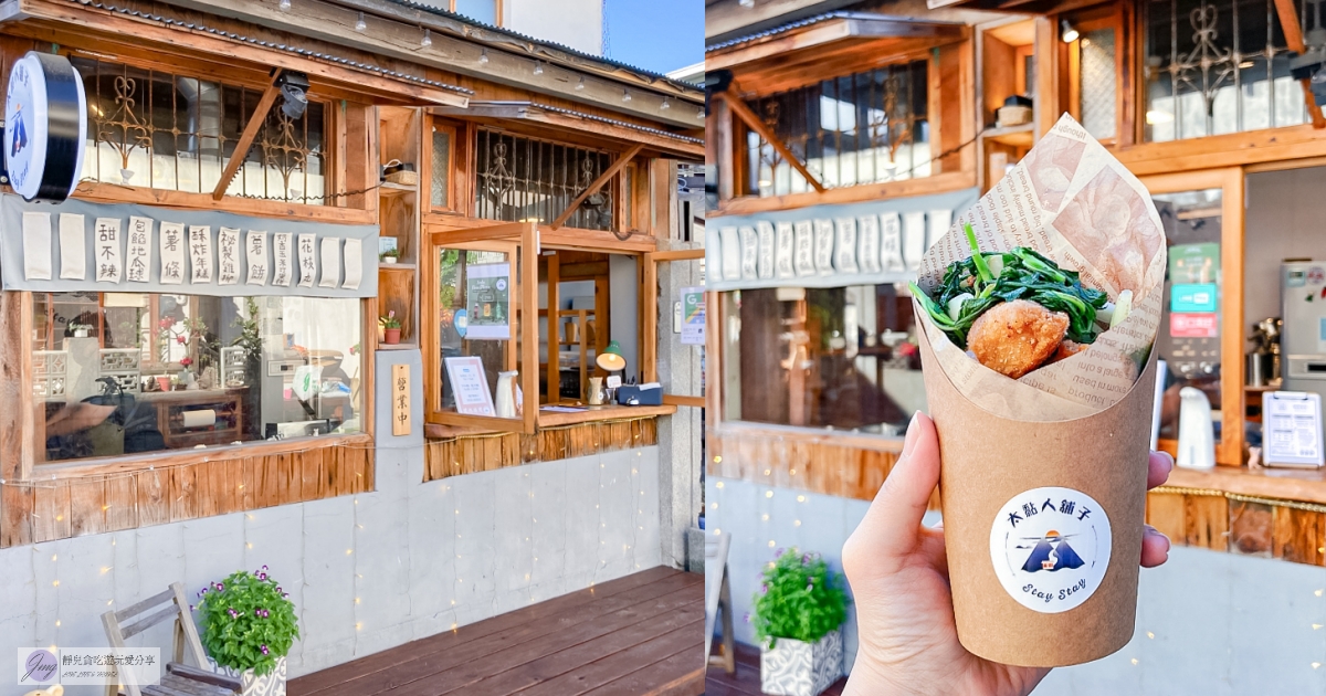 花蓮美食-太黏人舖子-一週只營業三天 又一村文創園區內的銅板小吃 @靜兒貪吃遊玩愛分享