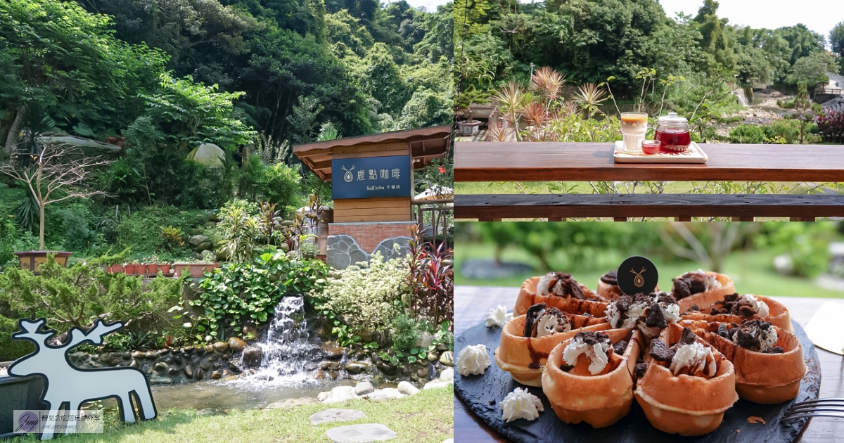 桃園龍潭美食-鹿點咖啡 千瀑店-隱藏在千層瀑布堤岸旁的秘境咖啡館/免費天然活水小圳泡腳池 @靜兒貪吃遊玩愛分享