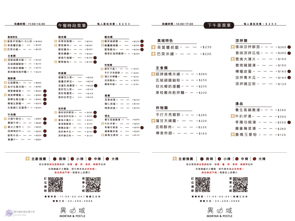 桃園中壢美食-異域Mortar&#038;Pestle-在地經營10年的創意滇緬料理/老店新裝潢打造異域2.0/鄰近龍崗忠貞市場 @靜兒貪吃遊玩愛分享