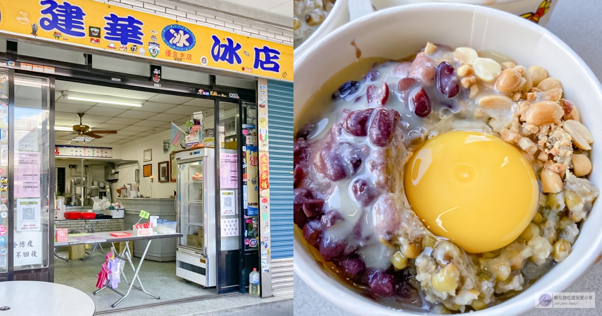 宜蘭南澳美食-建華冰店-台9線上近70年的老字號冰店，必點招牌傳到冰加生雞蛋 @靜兒貪吃遊玩愛分享