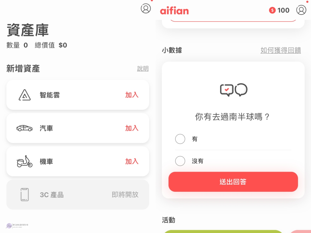 生活資產管理-aifian 互動賺回饋 app-小小累積大大回饋，聰明理財好夥伴 @靜兒貪吃遊玩愛分享