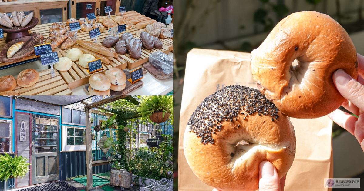 桃園龍潭美食-農場麵包Farm Bread-復古老宅裡的老麵麵包，多達40種以上口味，海鹽捲、貝果、生吐司銷售常勝軍 @靜兒貪吃遊玩愛分享