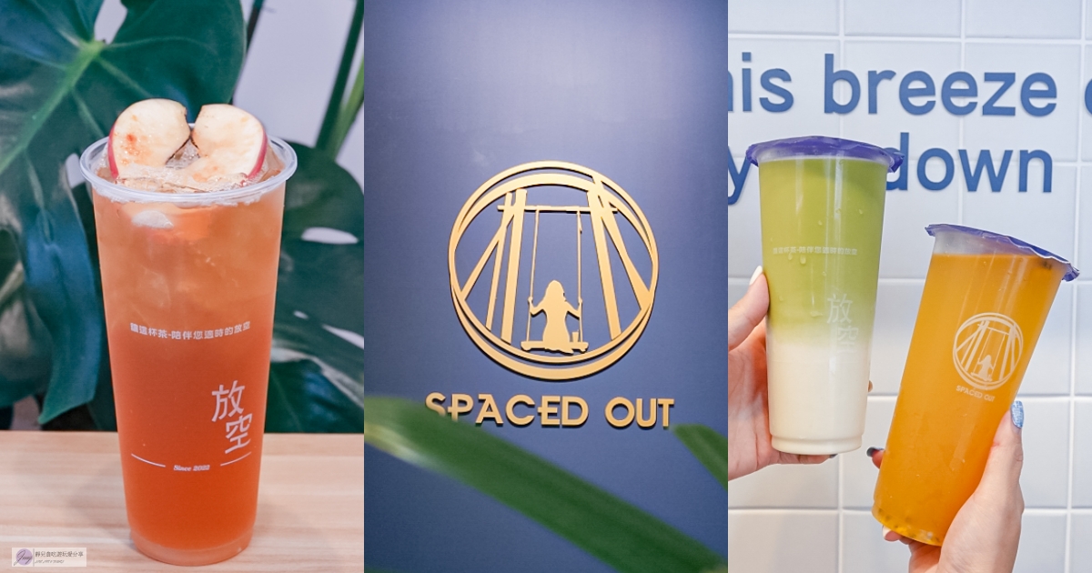 桃園中壢飲料-放空 Spaced OUT 新生店-新鮮水果熬煮的基底、精選台灣好茶的手搖飲 @靜兒貪吃遊玩愛分享