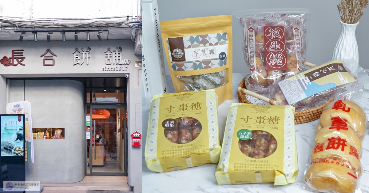 金門伴手禮-金城鎮 後浦商區 友善店家｜精選6家必買特色伴手禮 懶人包推薦 @靜兒貪吃遊玩愛分享