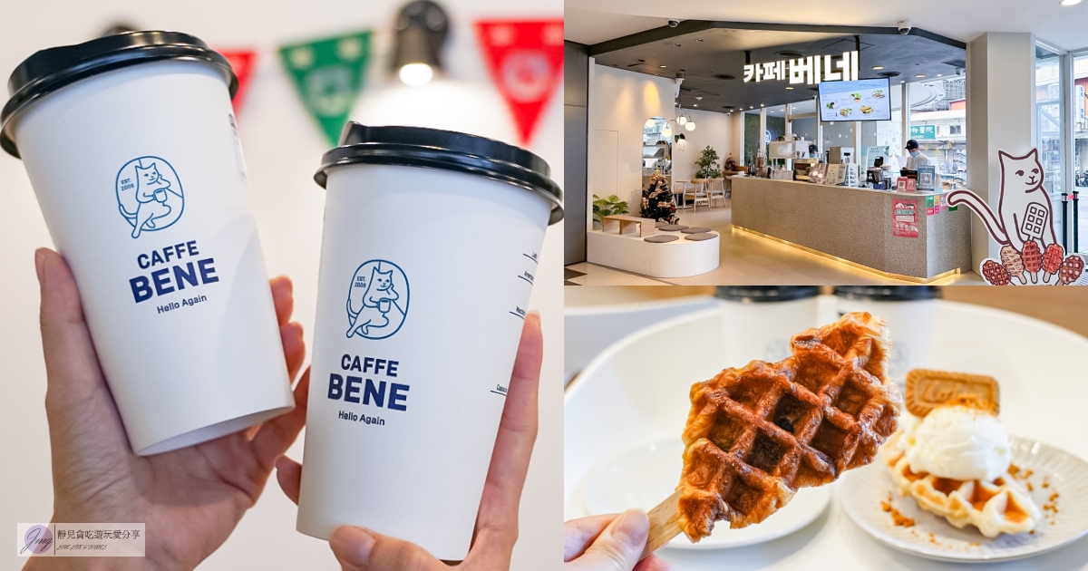 桃園中壢美食-Caffebene-咖啡伴中壢中美門市-來自韓國連鎖咖啡店，不限時最低一杯咖啡50元 @靜兒貪吃遊玩愛分享