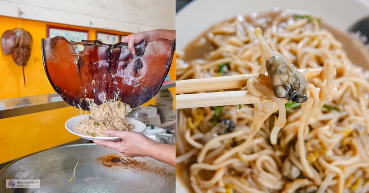 彰化員林美食-黃家 鱟殼炒蚵仔麵-在地80年技藝，快失傳的老手藝，鱟殼炒蚵仔麵只要50元 @靜兒貪吃遊玩愛分享