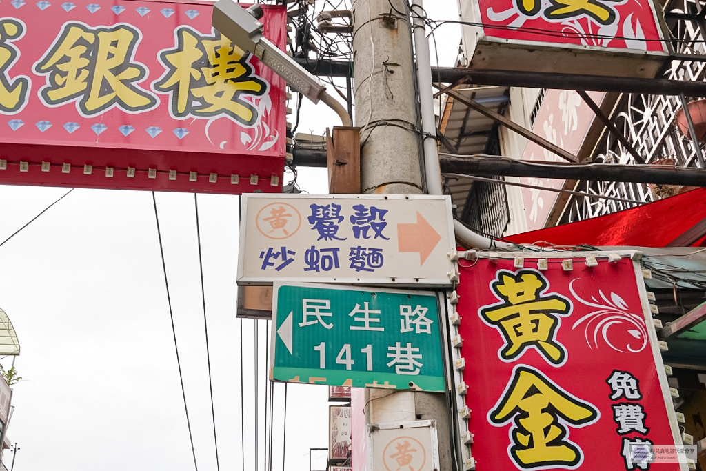 彰化員林美食-黃家 鱟殼炒蚵仔麵-在地80年技藝，快失傳的老手藝，鱟殼炒蚵仔麵只要50元 @靜兒貪吃遊玩愛分享