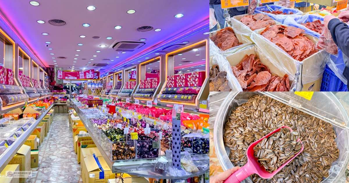 桃園中壢伴手禮-三陽食品創始店-60年老店!古早味零食蜜餞肉乾糖果年貨自助式秤重一次買齊/伴手禮推薦 @靜兒貪吃遊玩愛分享