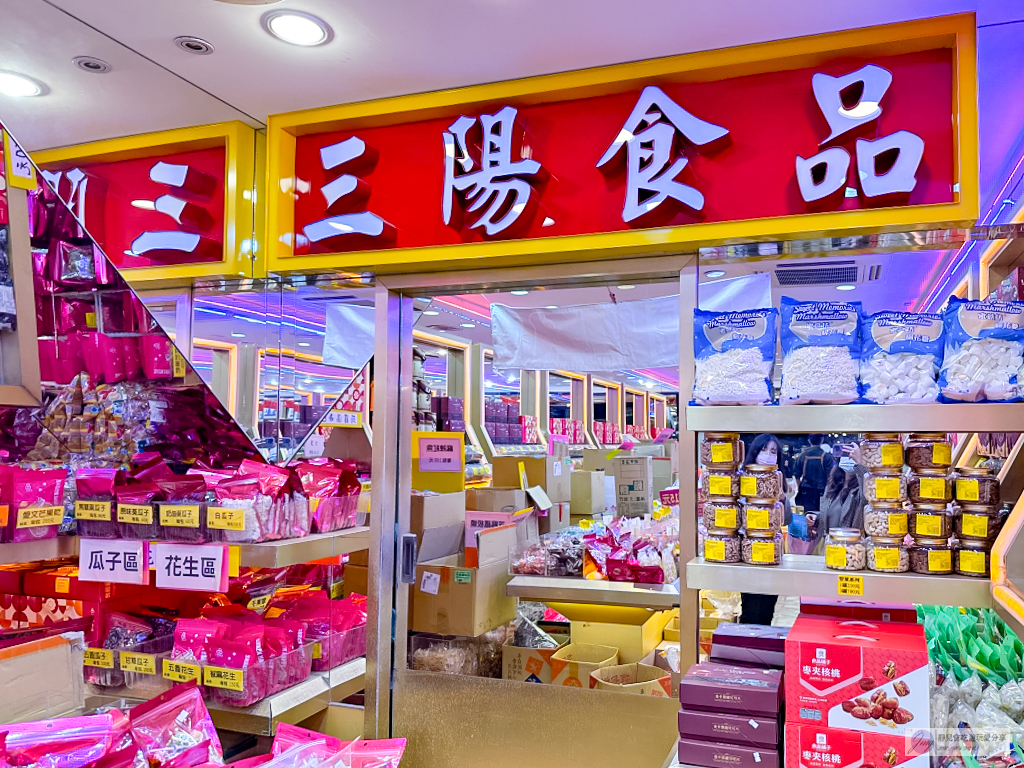 桃園中壢伴手禮-三陽食品創始店-60年老店!古早味零食蜜餞肉乾糖果年貨自助式秤重一次買齊/伴手禮推薦 @靜兒貪吃遊玩愛分享