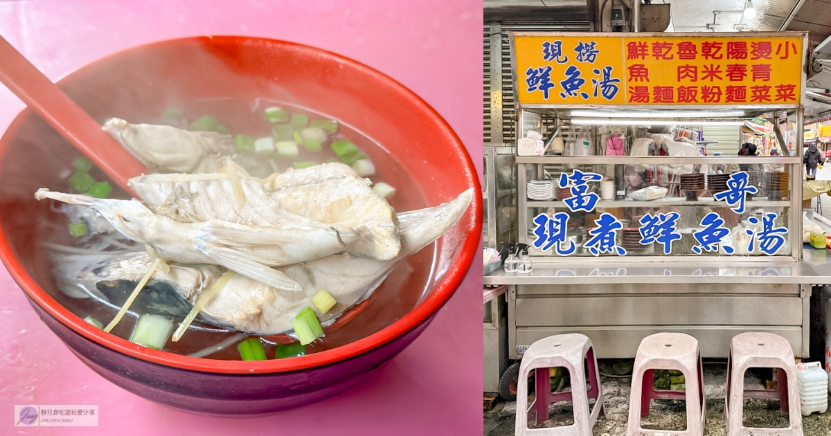 宜蘭蘇澳美食-富哥現撈鮮魚湯-在地經營30年！當日漁獲現煮鮮魚湯，魚肉超大塊只要100元 @靜兒貪吃遊玩愛分享