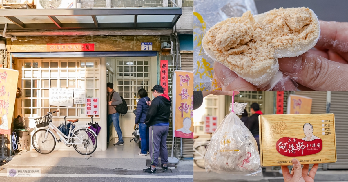 花蓮美食-阿傳師手工麻糬-在地50年老店！！隱藏民宅中的排隊手工麻糬，一顆最低14元 @靜兒貪吃遊玩愛分享