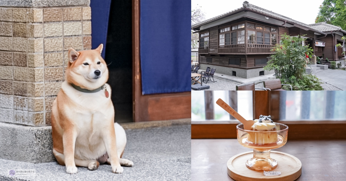 花蓮美食-咖逼小売所 ｜ 斗宅。揀茶舍- 88年日式老宅古蹟！！日式榻榻米座位、戶外Chill區都很有氣氛，超可愛的柴柴咖啡廳/寵物友善 @靜兒貪吃遊玩愛分享