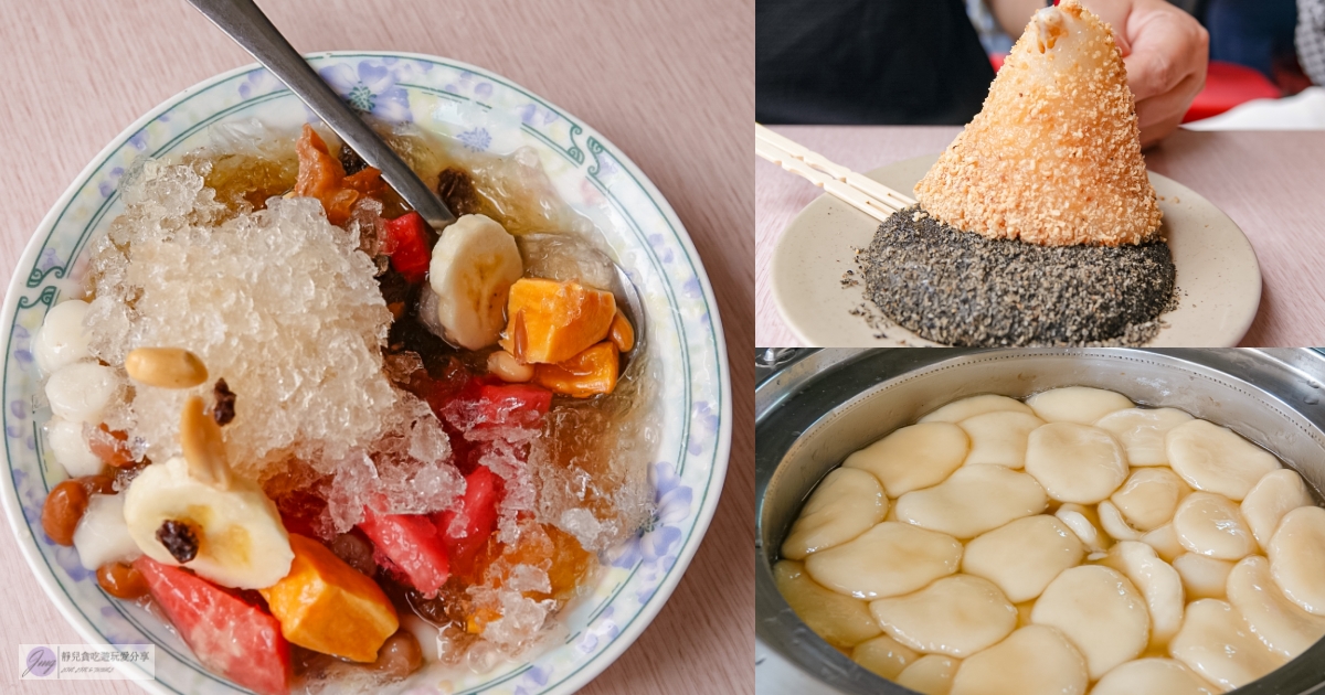 彰化員林美食-番薯市八寶圓仔冰-在地60年老店！古早味的八寶圓仔冰多達10種配料才35元，燒麻糬更是必點 @靜兒貪吃遊玩愛分享