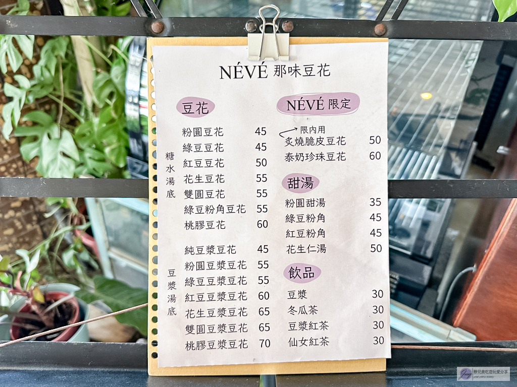 宜蘭五結美食-NÉVÉ 那味豆花-隱藏在植物園裡！文青質感豆花冰品店，內用限定炙燒脆皮豆花超特別 @靜兒貪吃遊玩愛分享