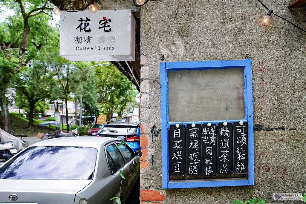 宜蘭美食-花宅咖啡HUA Cafe-隱藏在胡同裡的老宅！麵茶椪餅冰淇淋創意新滋味/鄰近宜蘭河濱公園 @靜兒貪吃遊玩愛分享