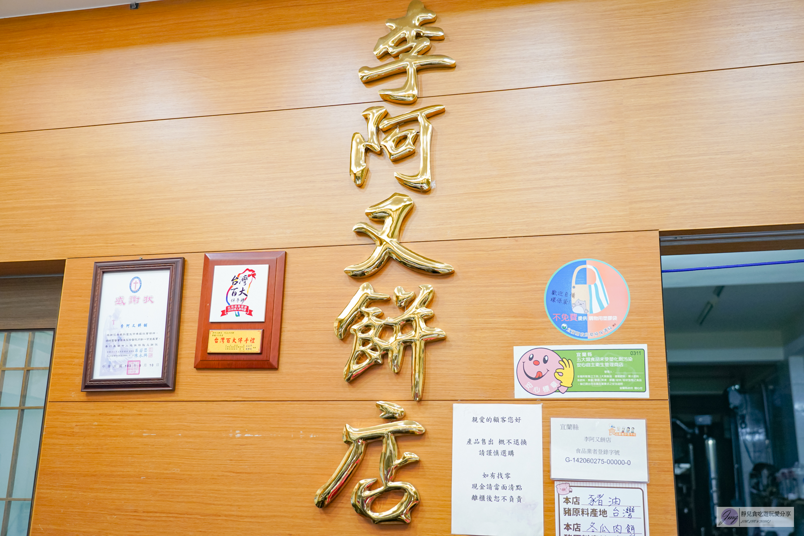 宜蘭羅東伴手禮-李阿又餅店-在地百年老店！全台首家花豆沙月餅，招牌經典人氣不敗素食者的最愛，中秋月餅推薦/鄰近羅東夜市 @靜兒貪吃遊玩愛分享