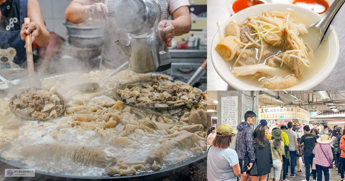 嘉義東區美食-王家祖傳本產牛雜湯-隱身於市場內！！傳承四代百年老字號，霸氣鐵鍋超浮誇，一早排隊人潮沒斷過/嘉義市東公有零售市場內 @靜兒貪吃遊玩愛分享