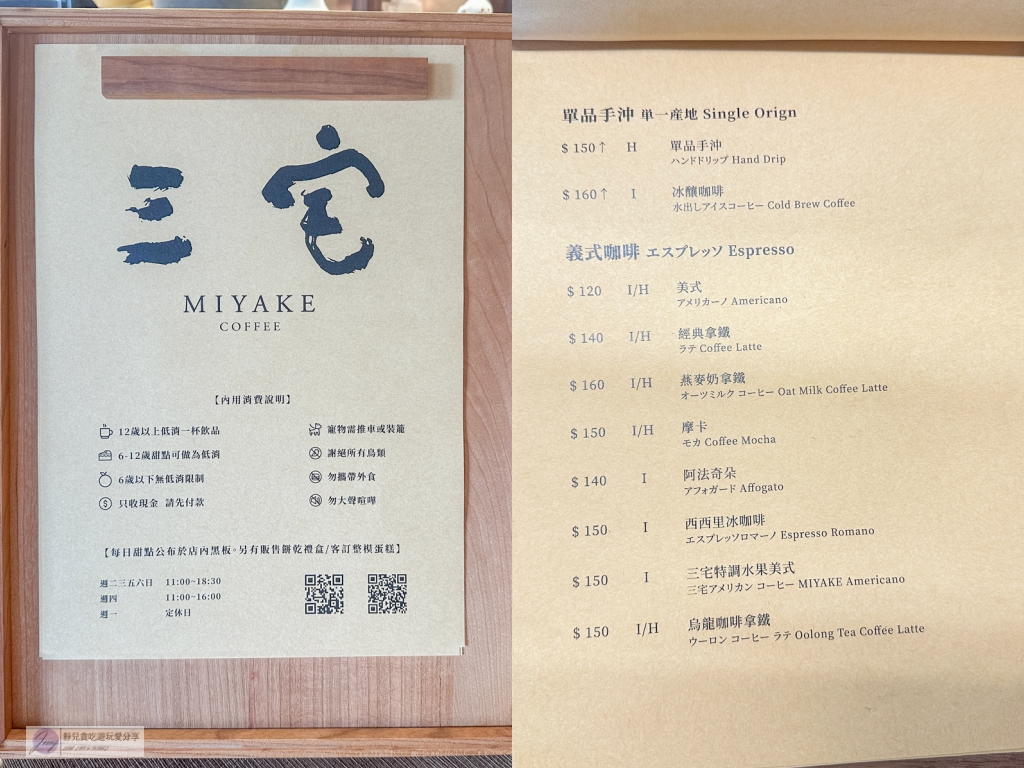 桃園八德美食-三宅咖啡 Miyake Coffee-獨棟老宅改造！！日系文青質感風格，超美和室是熱門首選，最低消只要100元/鄰近置地生活廣場 @靜兒貪吃遊玩愛分享