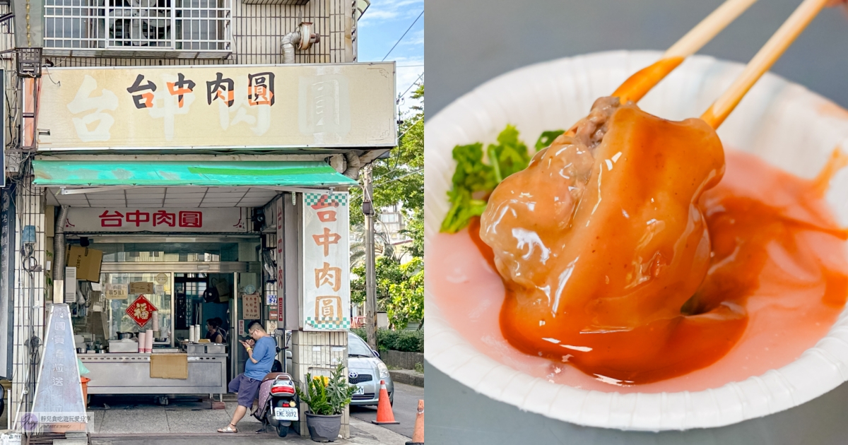 台中北屯美食-水湳台中肉圓-在地老字號！！在地人從小吃到大，外皮軟嫩肉餡大塊甜鹹肉圓/鄰近水湳市場 @靜兒貪吃遊玩愛分享