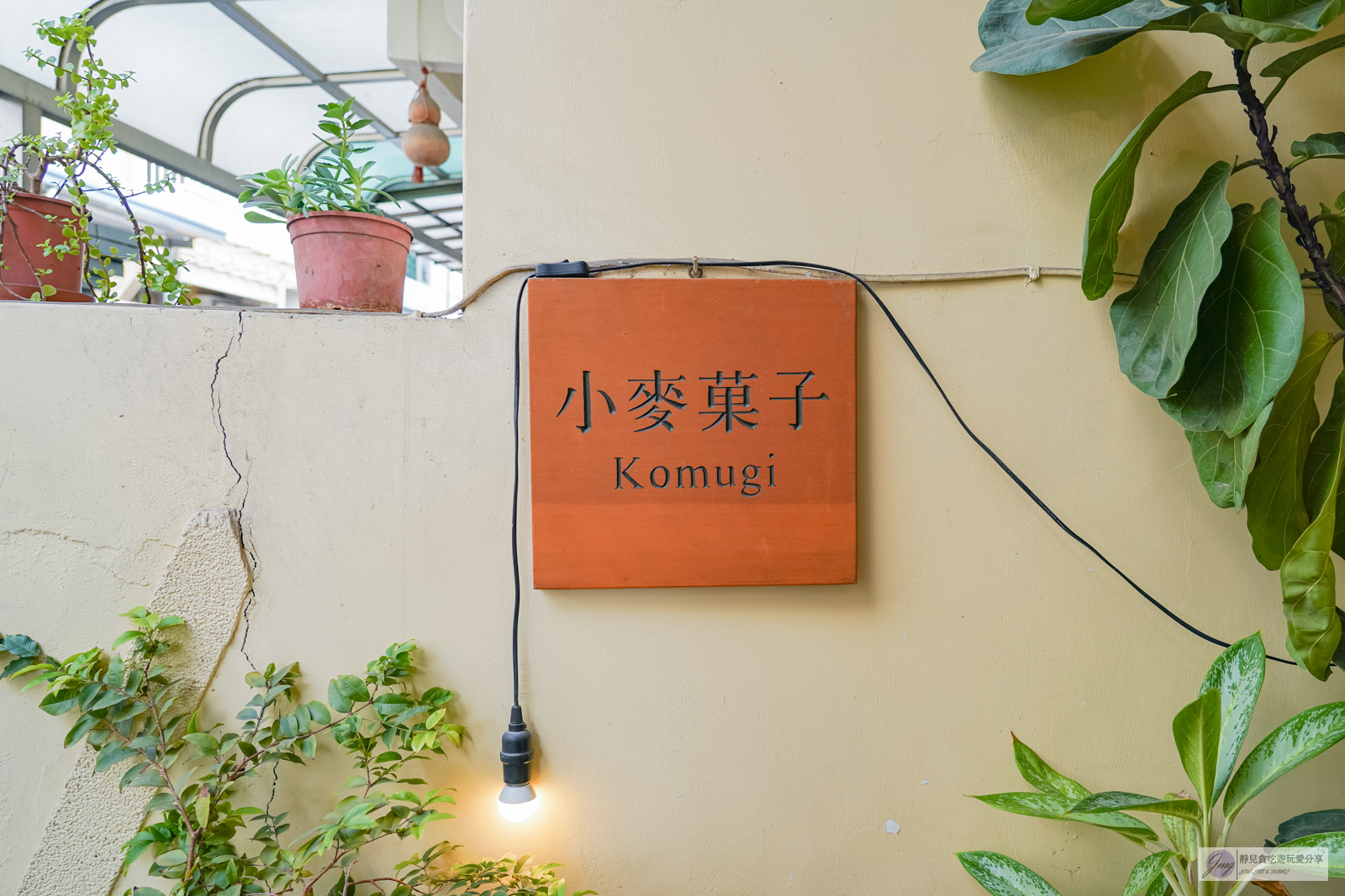 台中南屯美食-小麥菓子-隱藏在住宅巷弄內！！老宅改造清新小鄉村風格咖啡廳，人氣3吋戚風蛋糕/鄰近黎明新村 @靜兒貪吃遊玩愛分享