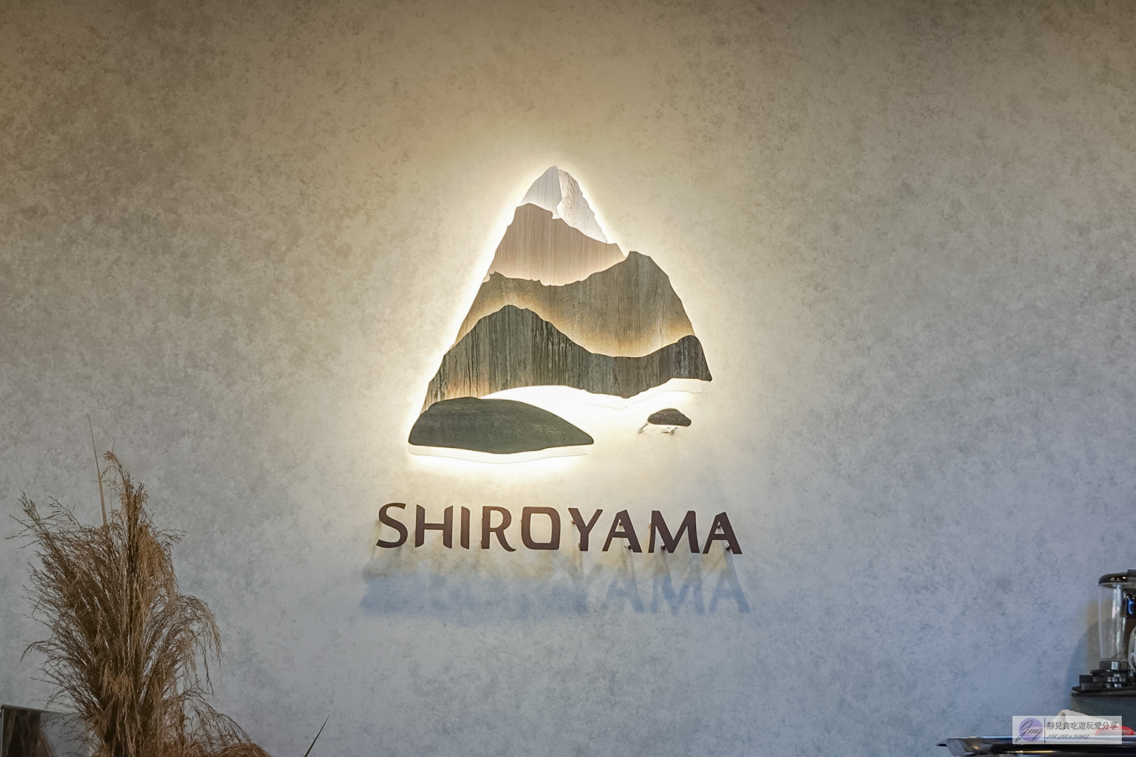 台中西區美食-白与山SHIROYAMA-一甲子老宅改造！日式文青挑高天井，超浮誇的多層次口感刨冰/鄰近國美館 @靜兒貪吃遊玩愛分享