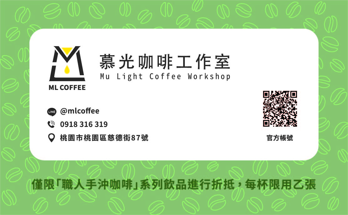 桃園美食-ML coffee 慕光咖啡工作室-隱藏住宅巷弄！車庫改造的職人手沖精品咖啡店，週三咖啡日只要55元/鄰近藝文特區 @靜兒貪吃遊玩愛分享