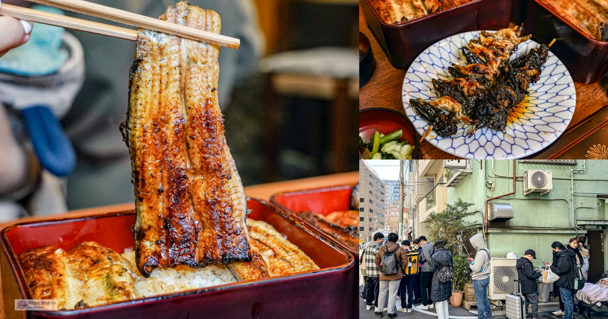 日本淺草美食-色川鰻魚飯-一天只營業2.5小時！營業至今163年，超人氣排隊鰻魚飯/鄰近淺草雷門 @靜兒貪吃遊玩愛分享