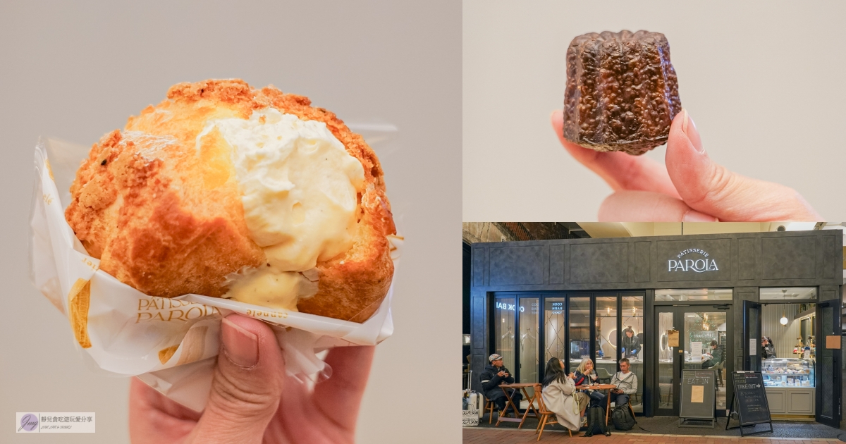 日本東京美食-Patisserie PAROLA 日比谷店-心目中第一名的泡芙！外皮酥脆，內餡香濃美味，可麗露也超推/鄰近銀座 @靜兒貪吃遊玩愛分享