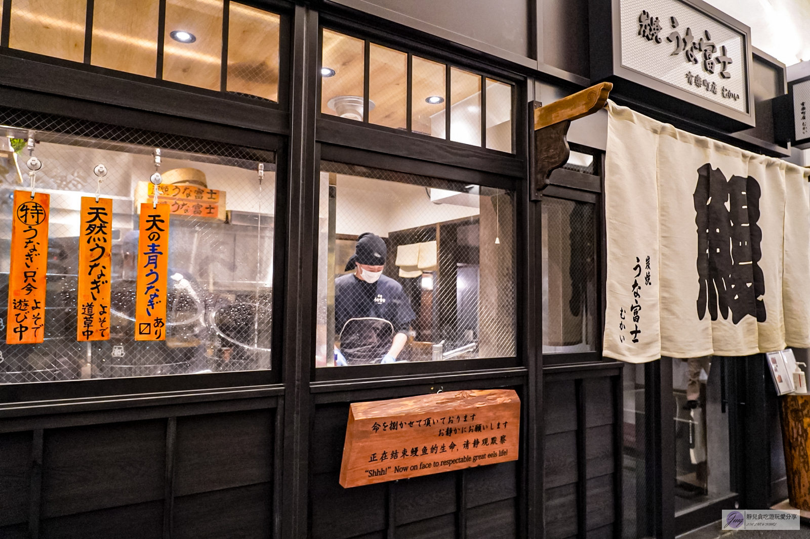 日本東京美食-炭烤鰻魚富士-百名店裡的鰻魚三吃，名古屋排名NO1.，米其林必比登推薦/鄰近日比谷 @靜兒貪吃遊玩愛分享