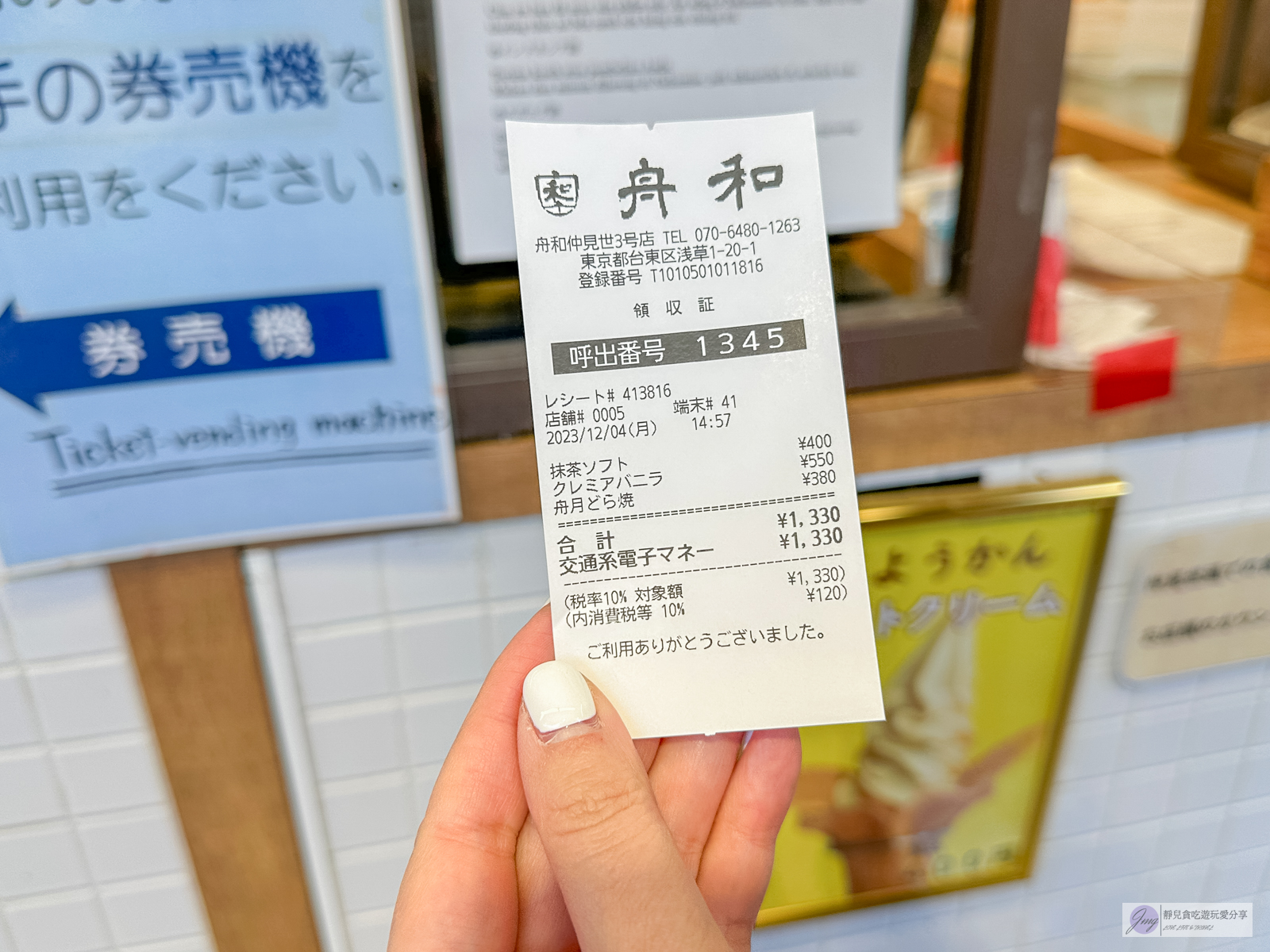 日本淺草美食-舟和-人氣排隊店！濃郁香濃的北海道霜淇淋/位仲見世商店街 @靜兒貪吃遊玩愛分享