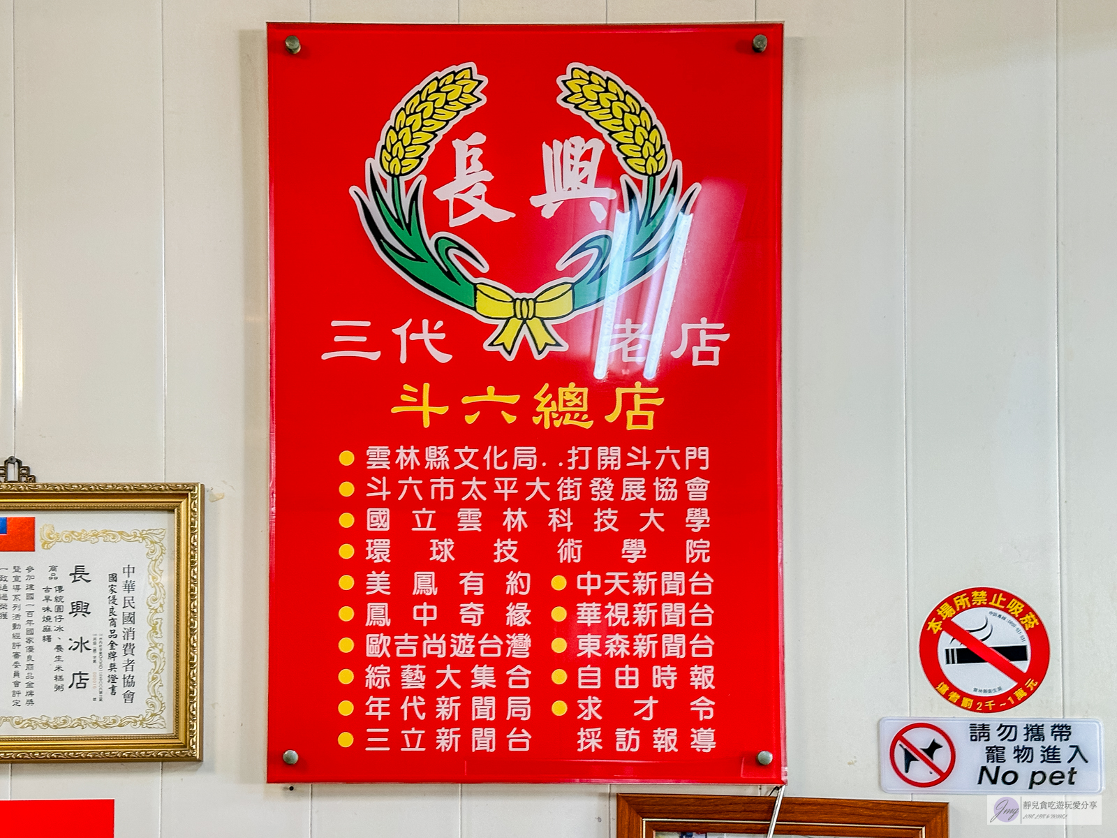 雲林斗六美食-長興圓仔冰-在地80年！傳承四代老店，手工現做燒麻糬，彩色圓仔冰超受歡迎/鄰近斗六車站 @靜兒貪吃遊玩愛分享