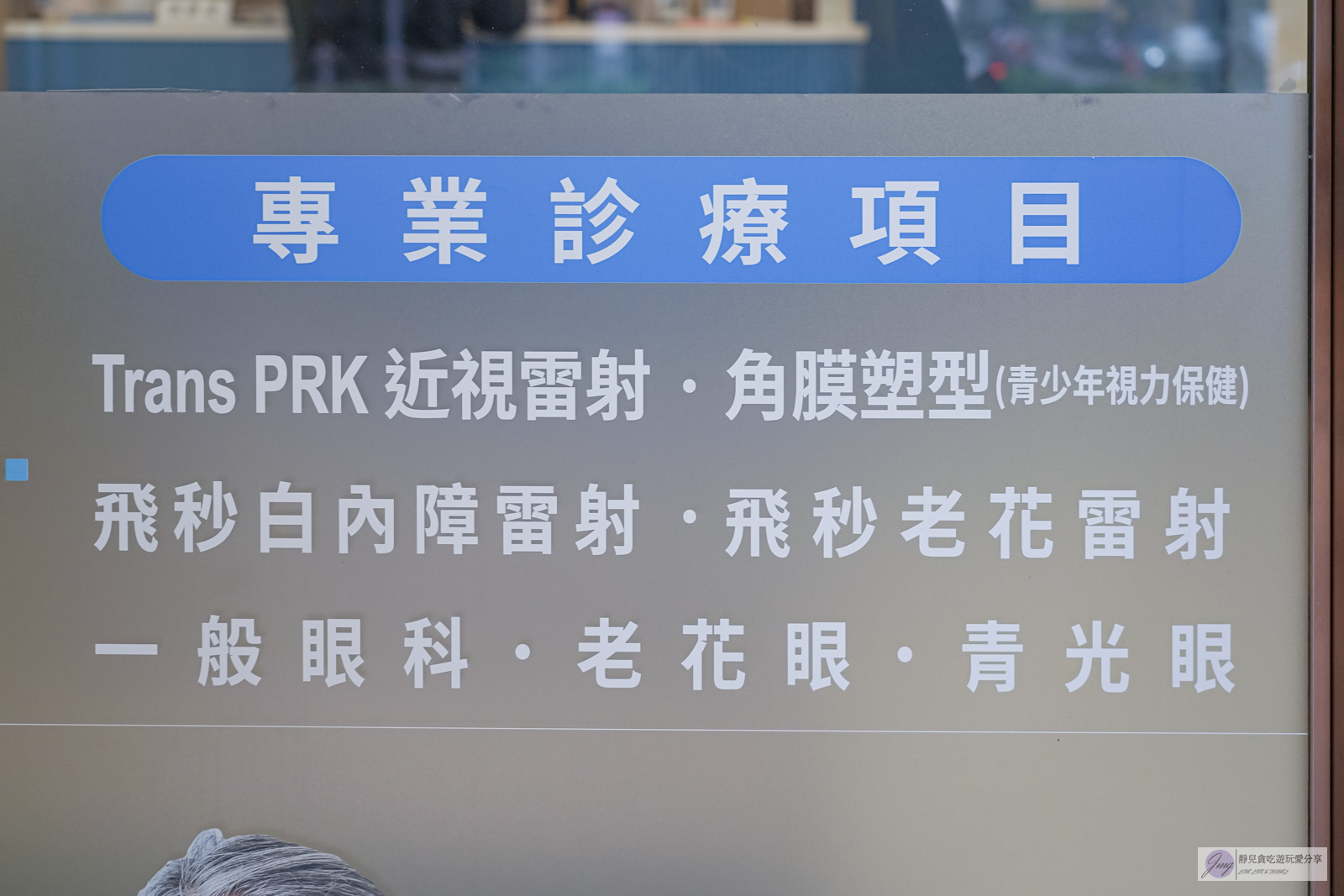 新北板橋-達特楊眼科-Trans PRK 近視雷射術前諮詢精密檢查 心得分享/鄰近板橋車站 @靜兒貪吃遊玩愛分享