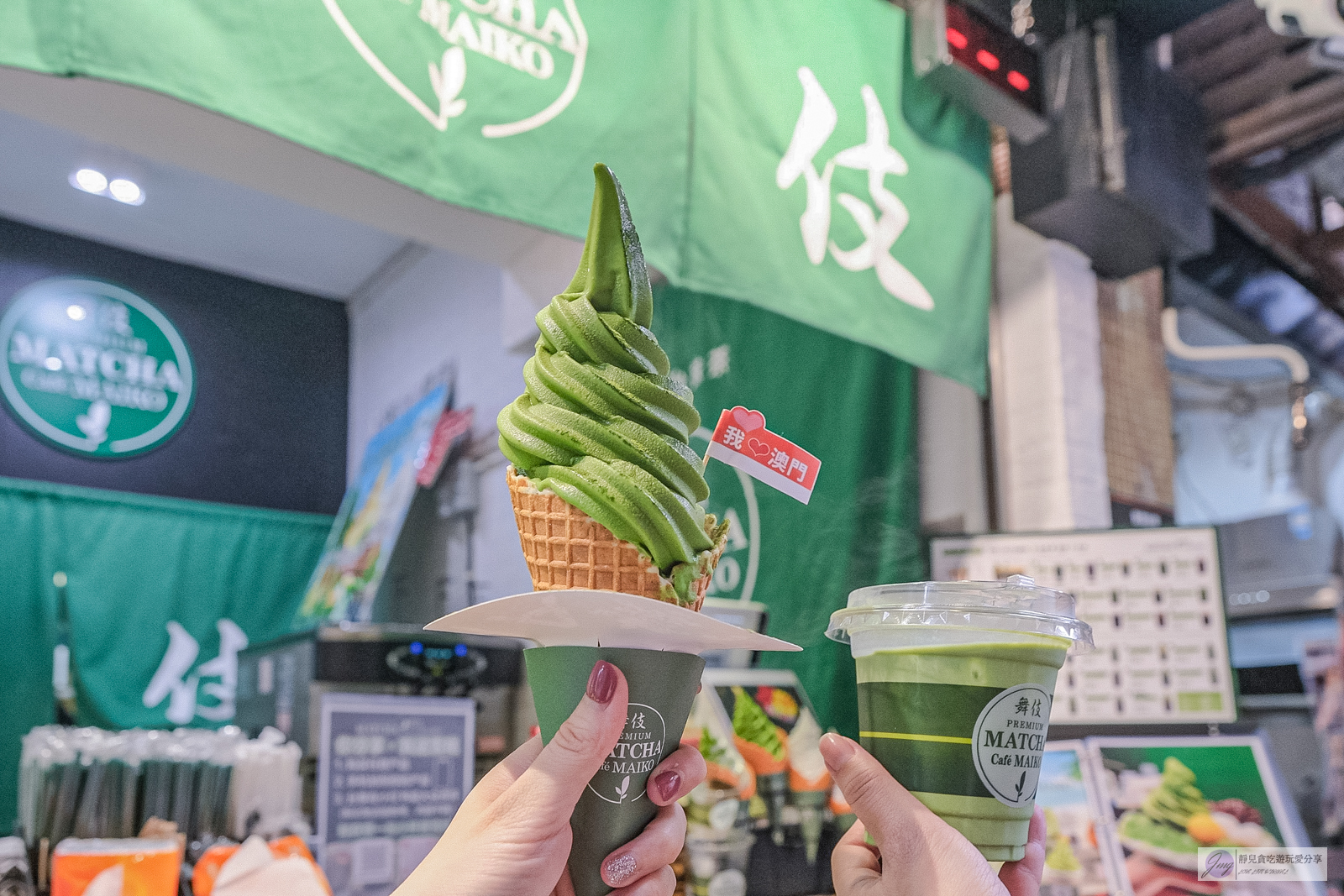 澳門美食-舞伎抹茶 Matcha Cafe Maiko-隱藏在巷弄內！選自160年的宇治抹茶粉，抹茶雪糕涼爽甘甜抹味十足，來自夏威夷人氣抹茶店/鄰近大三巴牌坊 @靜兒貪吃遊玩愛分享