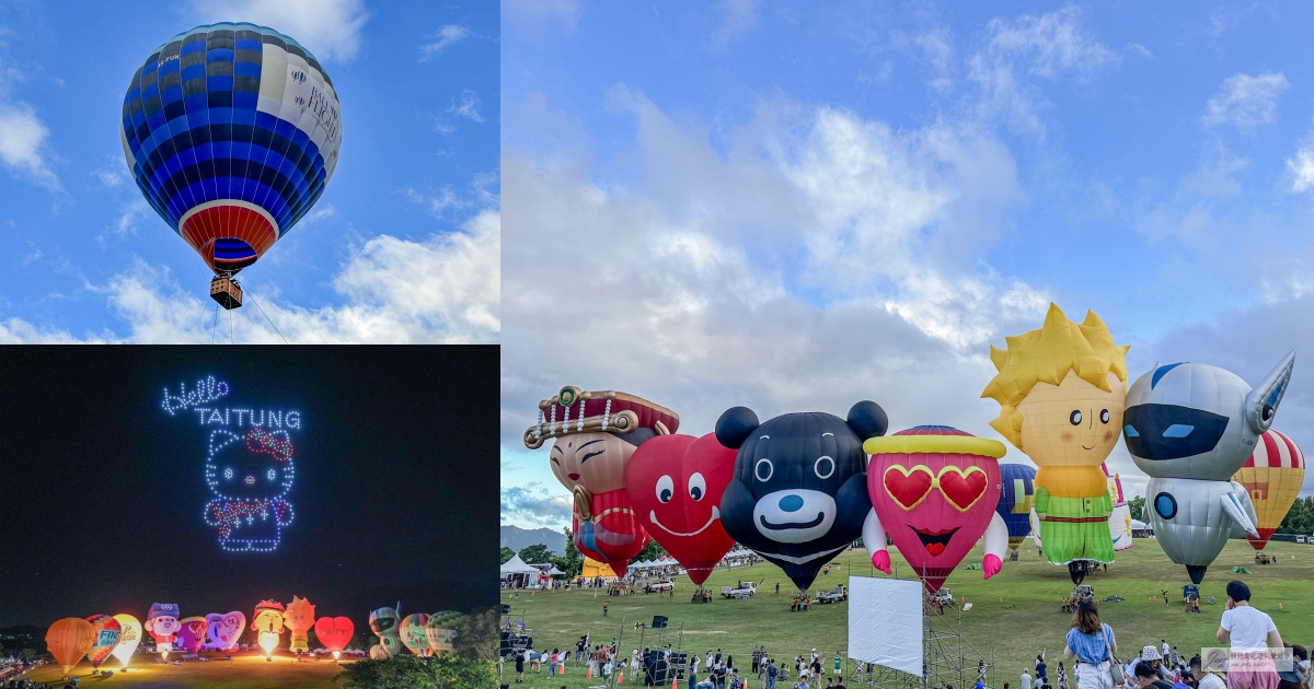 台東景點-鹿野高台-2024臺灣國際熱氣球嘉年華-Hello Kitty50週年無人機煙火秀，光雕音樂會卡司，熱氣球繫留體驗，接駁車資訊，最佳觀賞點 @靜兒貪吃遊玩愛分享