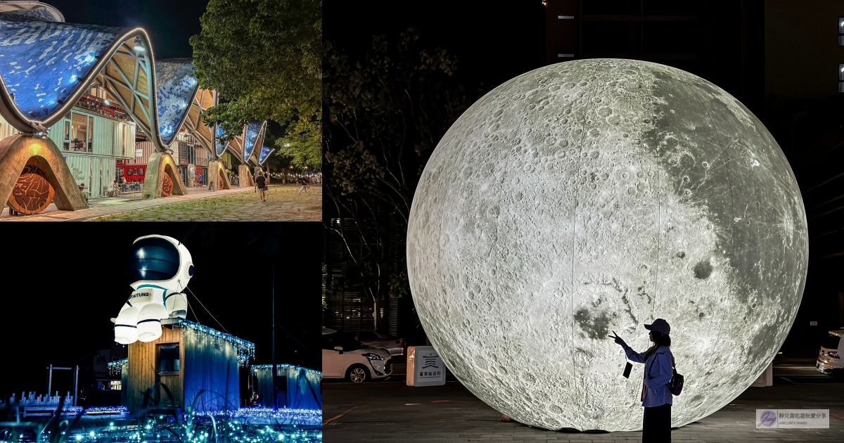 台東景點-2024鐵花燈之祭-走入星際巨型太空人與月球合影，漫步星際璀璨星際5大展區免費拍/台東鐵花新聚落 @靜兒貪吃遊玩愛分享