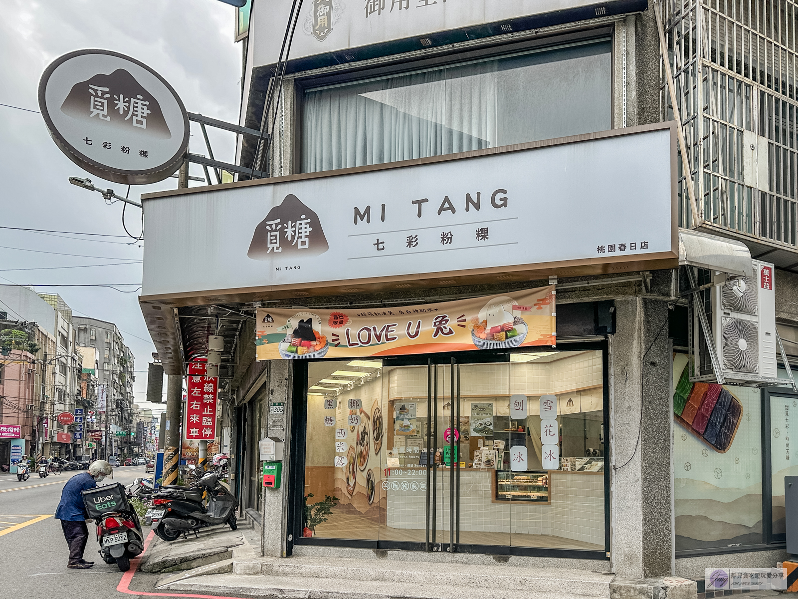 覓糖Mi Tang 桃園春日店-每日限量！超Cute的LOVE U兔，夢幻繽紛的七彩粉粿冰，配料豐富消暑 @靜兒貪吃遊玩愛分享