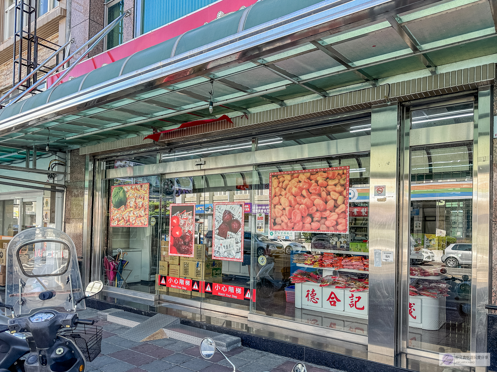 德合記蜜餞舖-百年歷史傳承4代的古早味蜜餞，限量蜜地瓜條超推，必買微燻李 @靜兒貪吃遊玩愛分享