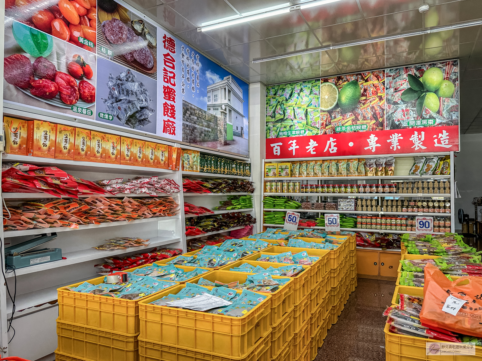 德合記蜜餞舖-百年歷史傳承4代的古早味蜜餞，限量蜜地瓜條超推，必買微燻李 @靜兒貪吃遊玩愛分享