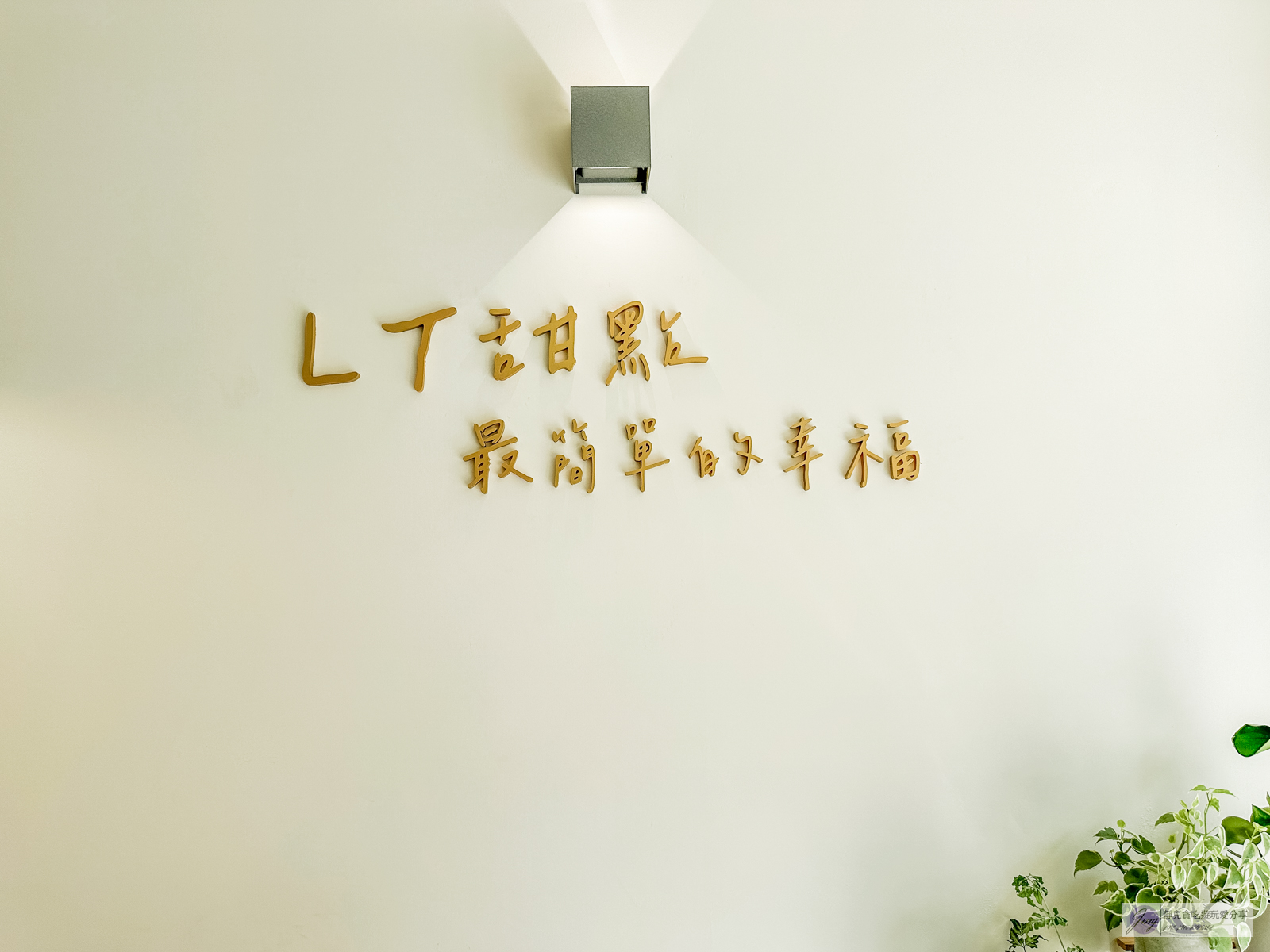 LT Pâtisserie 甜點專門店-一天只營業6小時！純白色小清新的日本藍帶法式甜點/鄰近桃園火車站 @靜兒貪吃遊玩愛分享