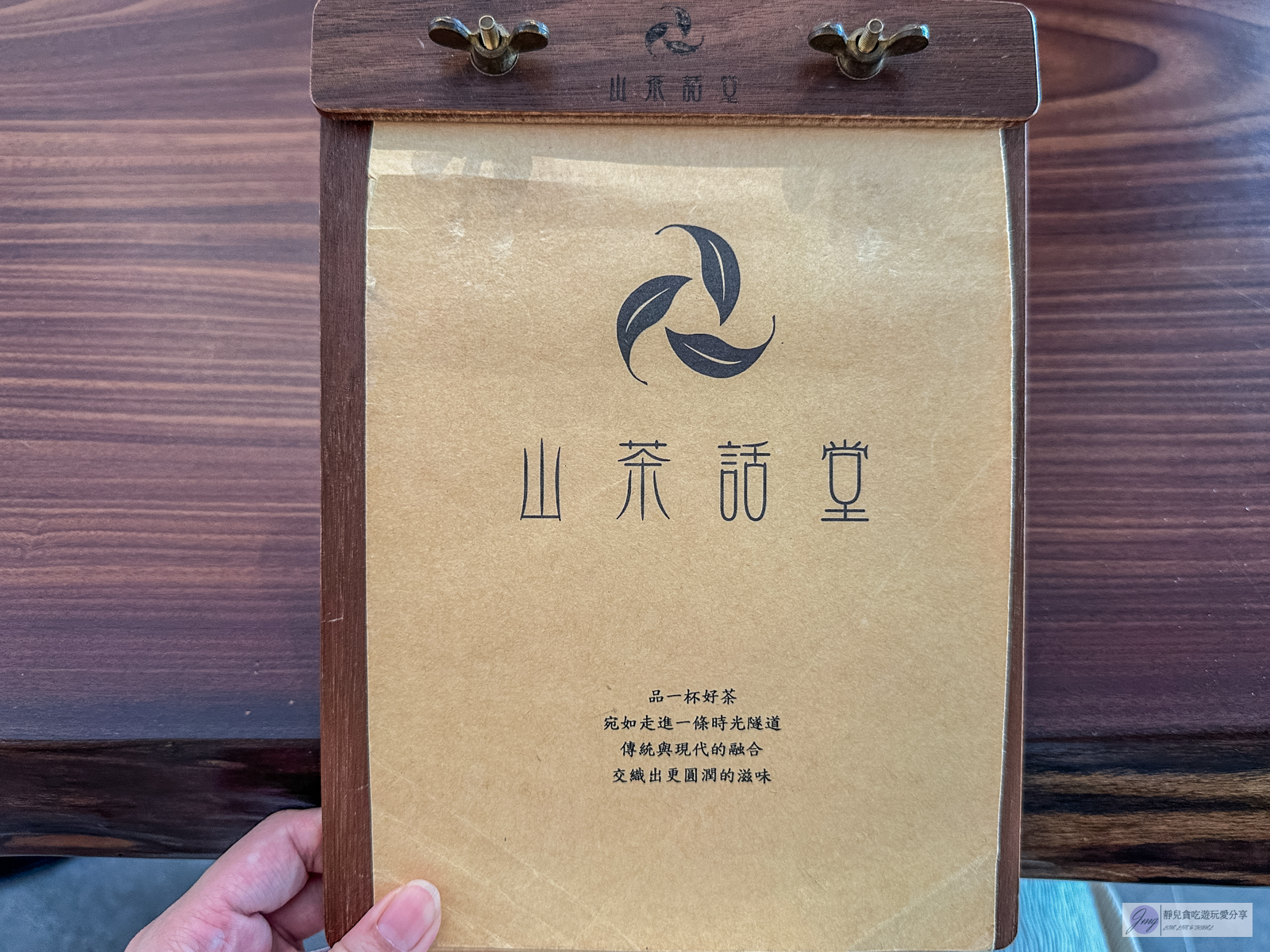 山茶話堂-芳吉1991-隱藏小巷弄內！茶香四溢限量手作甜點，清新文青咖啡廳 @靜兒貪吃遊玩愛分享