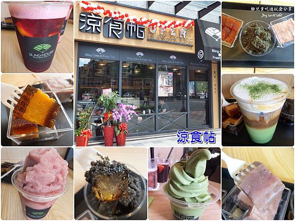 ★下午茶★台北。信義安和站→【涼食帖】傳統與創意的結合♥消暑涼菓子甜點店 @靜兒貪吃遊玩愛分享