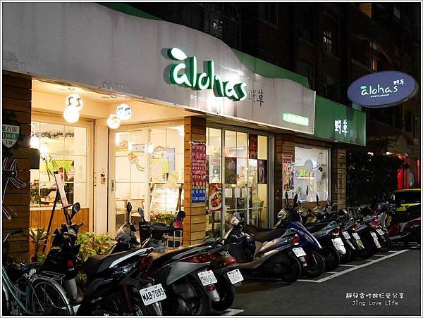 ★食★台北。國父紀念館站→【àlohas 野草餐廳】創意無限的清爽美味無油料理 @靜兒貪吃遊玩愛分享