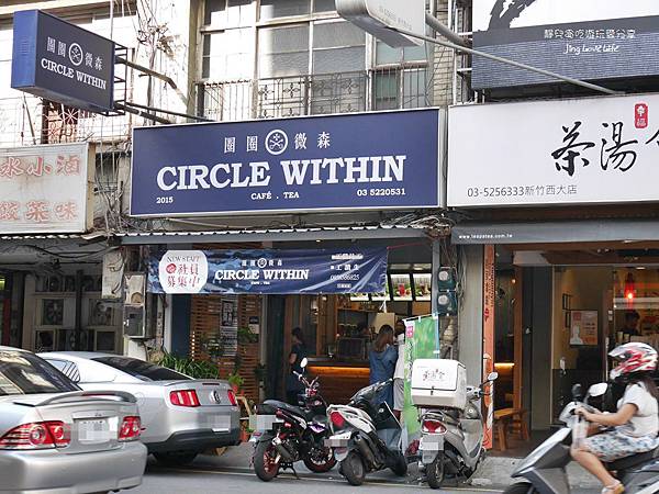 ★食★新竹→【Circle Within 圈圈微森】迷彩工業風手搖飲料店❤安心健康自然茶飲及不輸咖啡店的香濃咖啡 @靜兒貪吃遊玩愛分享