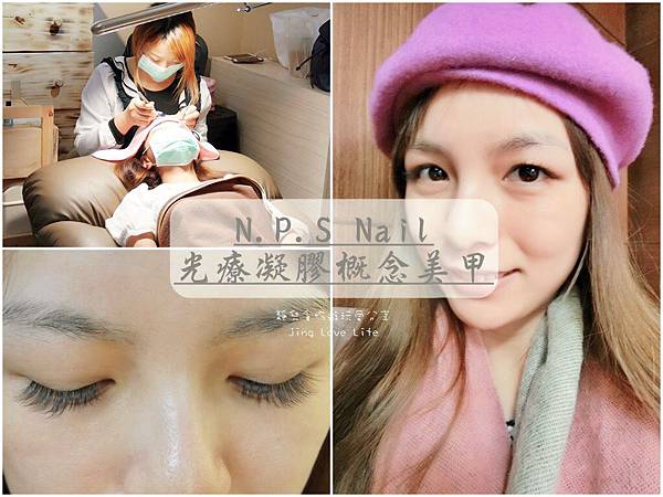 ♡體驗♡台北市。雙連站【N.P.S Nail 光療凝膠概念美甲】出國前走跳必備方便省時炯炯有神的6D濃密睫毛❤美甲、美睫 @靜兒貪吃遊玩愛分享