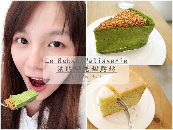 ★食★台北市。信義安和站→【Le Ruban Pâtisserie 法朋烘焙甜點坊】抹茶22階vs老奶奶檸檬蛋糕❤女孩們會失控的人氣甜點 @靜兒貪吃遊玩愛分享