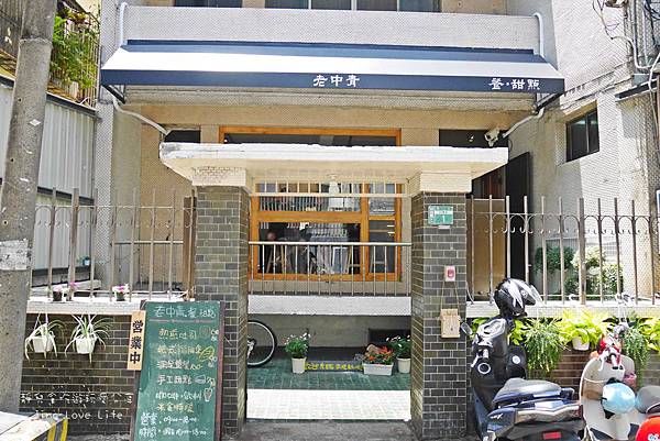 ★食★桃園→【老中青.餐.甜點】巷弄老宅文青早午餐下午茶店❤早午餐。甜點。下午茶 @靜兒貪吃遊玩愛分享