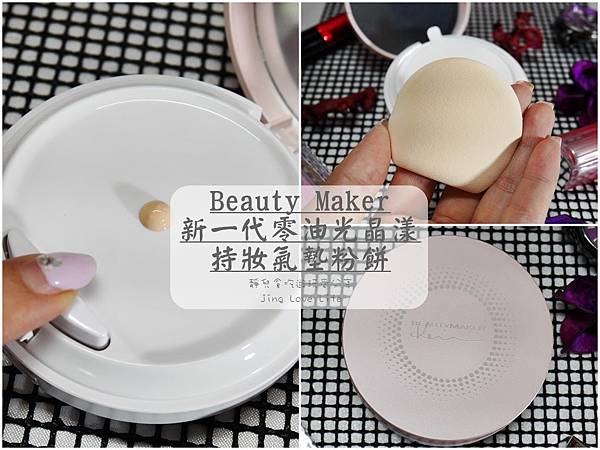 ❖ 試用 ❖【BeautyMaker】新一代零油光晶漾持妝氣墊粉餅SPF40★★❤再進化的春夏氣墊粉餅 @靜兒貪吃遊玩愛分享